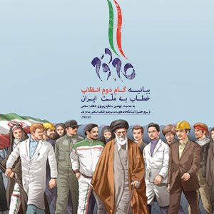 بیانیه «گام دوم انقلاب» خطاب به ملت ایران