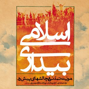 بیداری اسلامی، هویت تمدنی…