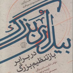 کتاب بیداری بزرگ در برابر بازتنظیم بزرگ