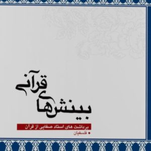 کتاب بینش های قرآنی