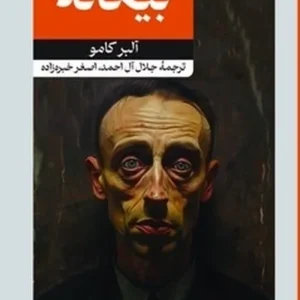 بیگانه
