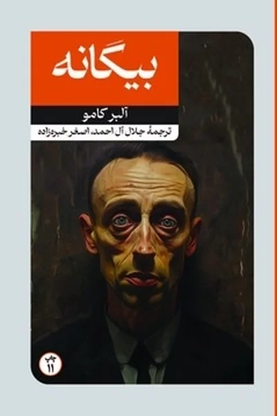 بیگانه بیگانه - تصویر 1
