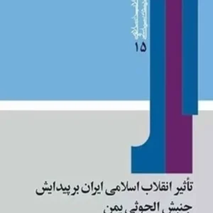 تأثیر انقلاب اسلامی ایران بر پیدایش جنبش الحوثی یمن