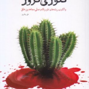 تئوری ترور (واکاوی ریشه های تئوریک و عملی مجاهدین خلق)