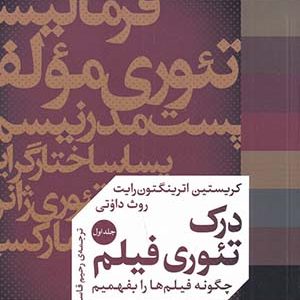 کتاب تئوری درک فیلم جلد 1