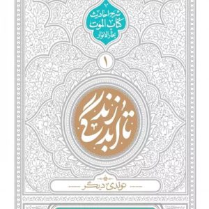 کتاب تا ابد زندگی 1 تولدی دیگر