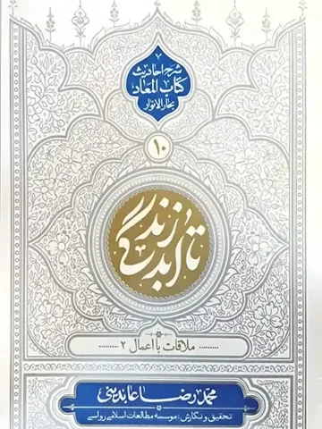 تا ابد زندگی 10: ملاقات با اعمال 2