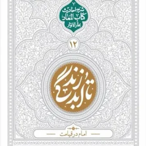 کتاب تا ابد زندگی 12: امام در قیامت