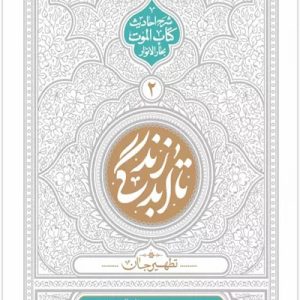 کتاب تا ابد زندگی 2 تطهیر جان