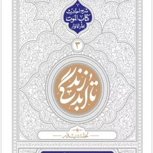 کتاب تا ابد زندگی 3 لحظه دیدار