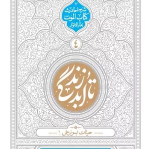 کتاب تا ابد زندگی 4 حیات برزخی 1