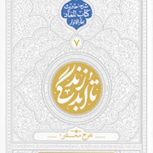 کتاب تا ابد زندگی 7