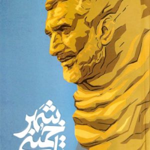 کتاب تا خمینی شهر