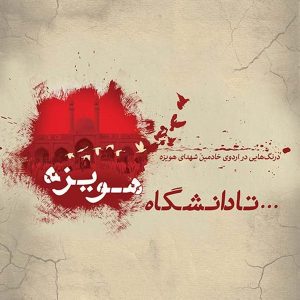 تا دانشگاه هویزه