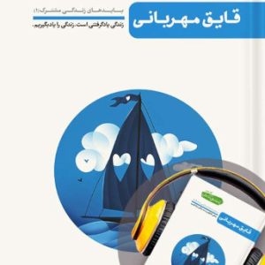 کتاب تا ساحل آرامش جلد 2