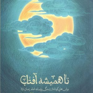 کتاب تا همیشه آفتاب