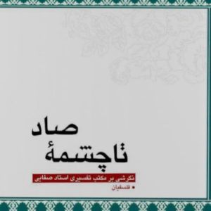 کتاب تا چشمه صاد