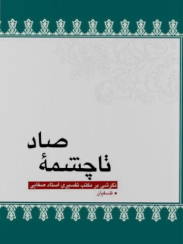 کتاب تا چشمه صاد