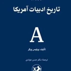 تاریخ ادبیات آمریکا