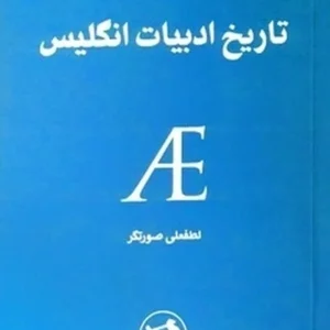 تاریخ ادبیات انگلیس
