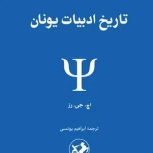 تاریخ ادبیات یونان