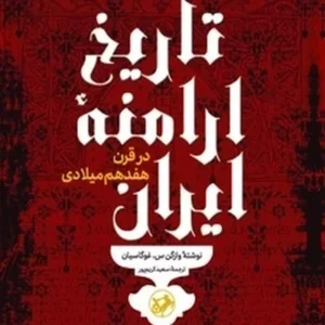 تاریخ ارامنه ایران در قرن هفدهم
