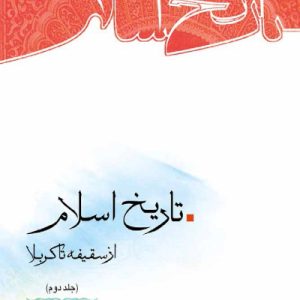 کتاب تاریخ اسلام 2 از سقیفه تا کربلا