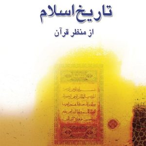 کتاب تاریخ اسلام از منظر قرآن