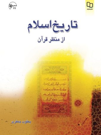 کتاب تاریخ اسلام از منظر قرآن