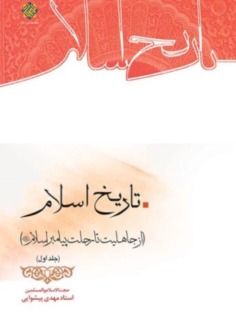 تاریخ اسلام جلد 1 از رحلت تا جاهلیت مدرن