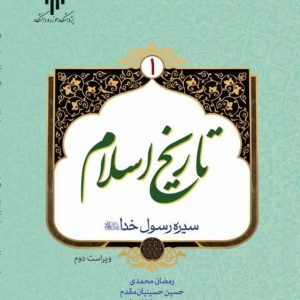 کتاب تاریخ اسلام جلد 1