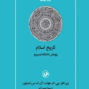 تاریخ اسلام: پژوهش دانشگاه کیمبریج