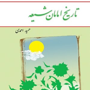 کتاب تاریخ امامان شیعه