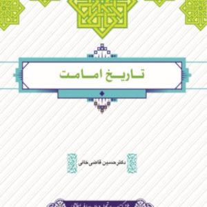 کتاب تاریخ امامت