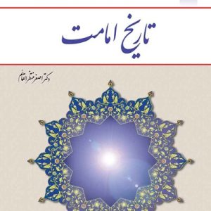 کتاب تاریخ امامت