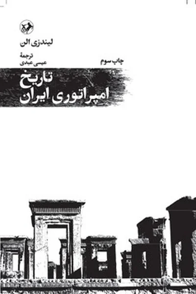 تاریخ-امپراتوری-ایران تاریخ امپراتوری ایران - تصویر 1