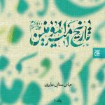 کتاب تاریخ امیرالمومنین علیه السلام