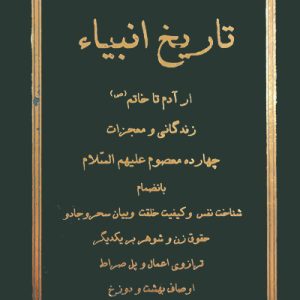کتاب تاریخ انبیاء از آدم تا خاتم