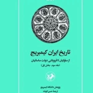 تاریخ ایران کمبریج 3: بخش اول؛ ازسلوکیان تا فروپاشی دولت ساسانیان