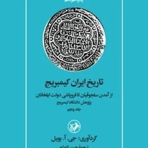 تاریخ ایران کمبریج 5