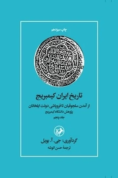 تاریخ-ایران-کمبریج-جلد-پنجم تاریخ ایران کمبریج 5 - تصویر 1