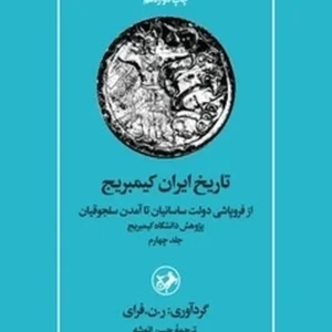 تاریخ ایران کمبریج 4