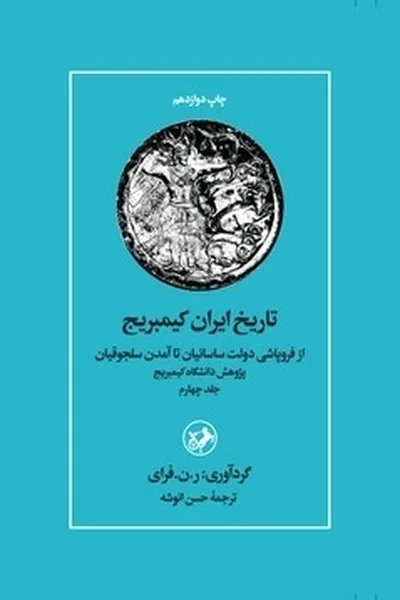 تاریخ-ایران-کمبریج-جلد-چهارم تاریخ ایران کمبریج 4 - تصویر 1