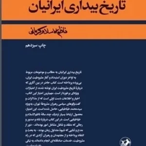 تاریخ بیداری ایرانیان