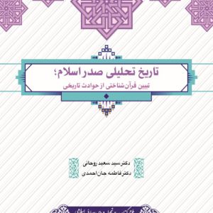 تاریخ تحلیلی صدر اسلام: تبیین قرآن شناختی از حوادث تاریخی