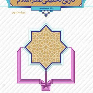 کتاب تاریخ تحلیلی اسلام