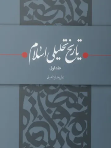 کتاب تاریخ تحلیلی اسلام 1