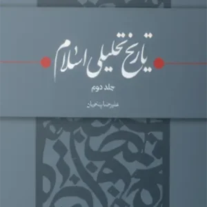 کتاب تاریخ تحلیلی اسلام 2