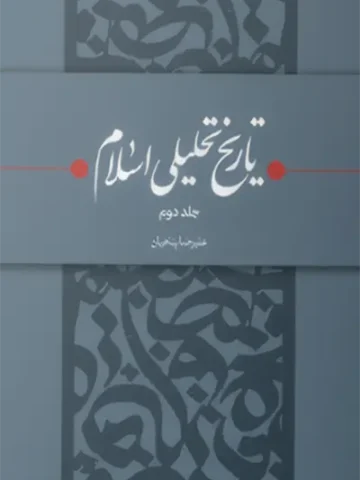 کتاب تاریخ تحلیلی اسلام 2