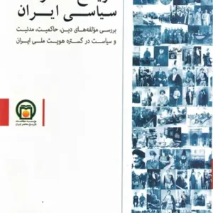 کتاب تاریخ تحولات سیاسی ایران